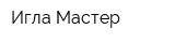 Игла Мастер