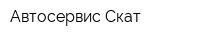 Автосервис Скат