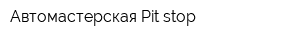 Автомастерская Pit stop