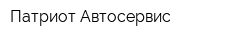 Патриот Автосервис
