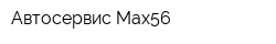Автосервис Max56