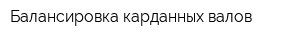 Балансировка карданных валов