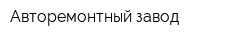 Авторемонтный завод