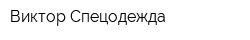Виктор Спецодежда