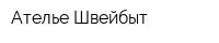 Ателье Швейбыт