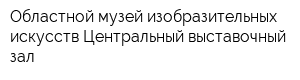 Областной музей изобразительных искусств Центральный выставочный зал