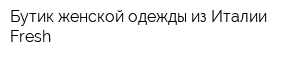 Бутик женской одежды из Италии Fresh
