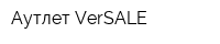 Аутлет VerSALE