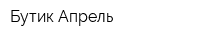 Бутик Апрель