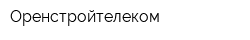 Оренстройтелеком