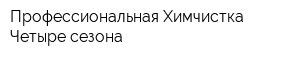 Профессиональная Химчистка Четыре сезона