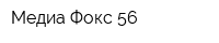 Медиа Фокс 56