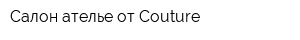 Салон-ателье от Couture