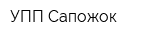 УПП Сапожок