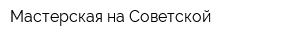 Мастерская на Советской
