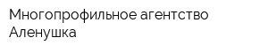 Многопрофильное агентство Аленушка