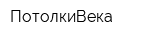 ПотолкиВека