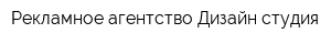 Рекламное агентство Дизайн-студия