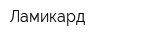 Ламикард
