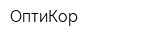 ОптиКор