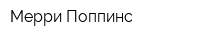 Мерри Поппинс