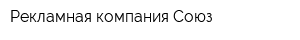 Рекламная компания Союз