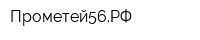 Прометей56РФ
