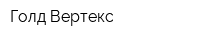 Голд Вертекс