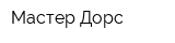 Мастер Дорс