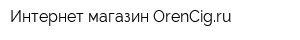 Интернет-магазин OrenCigru