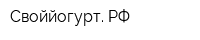Своййогурт РФ