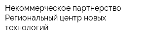 Некоммерческое партнерство Региональный центр новых технологий