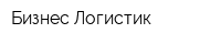 Бизнес Логистик