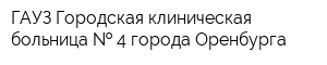 ГAУЗ Городская клиническая больница   4 города Оренбурга