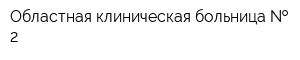 Областная клиническая больница   2