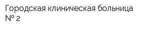 Городская клиническая больница   2