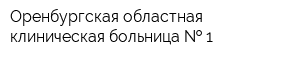 Оренбургская областная клиническая больница   1
