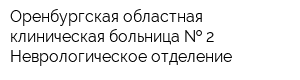 Оренбургская областная клиническая больница   2 Неврологическое отделение