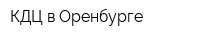 КДЦ в Оренбурге