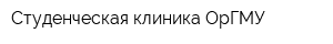 Студенческая клиника ОрГМУ