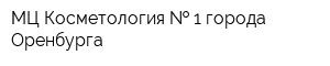 МЦ Косметология   1 города Оренбурга