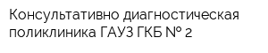 Консультативно-диагностическая поликлиника ГАУЗ ГКБ   2