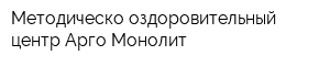 Методическо-оздоровительный центр Арго-Монолит