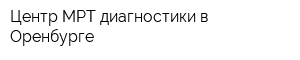 Центр МРТ диагностики в Оренбурге