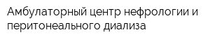 Амбулаторный центр нефрологии и перитонеального диализа