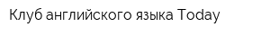 Клуб английского языка Today