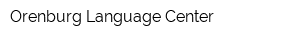 Orenburg Language Center