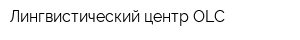 Лингвистический центр OLC