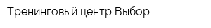 Тренинговый центр Выбор