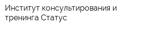 Институт консультирования и тренинга Статус